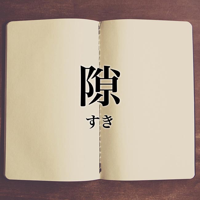 隙 とは 意味と使い方 類語や英語を紹介 Meaning Book