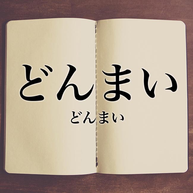 どんまい とは 意味と使い方 類語と語源や敬語 Meaning Book