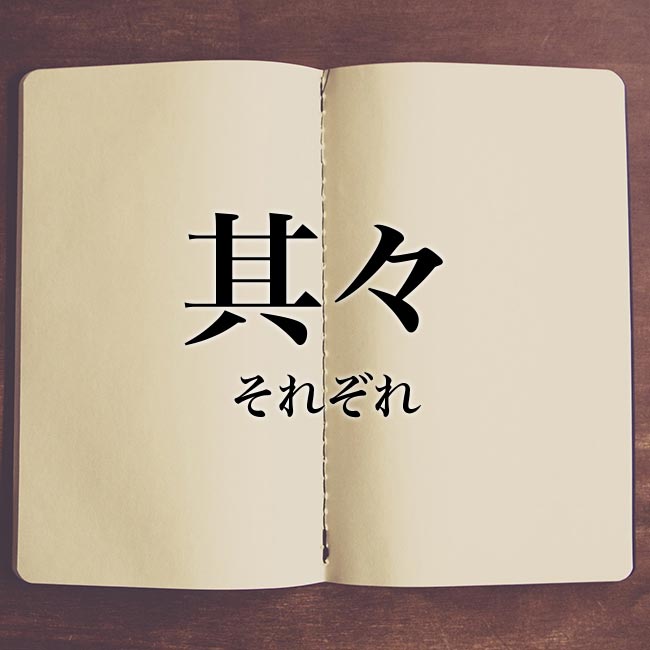 其々 とは 意味と読み方 其 は常用漢字 Meaning Book