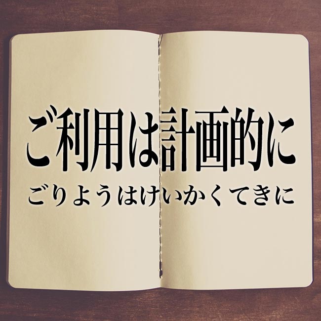 「ご利用は計画的に」とは？なんのＣＭ？