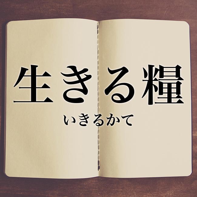 生きる糧 とは 意味や例文など解釈 Meaning Book