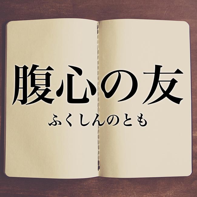 腹心 の 友 と は