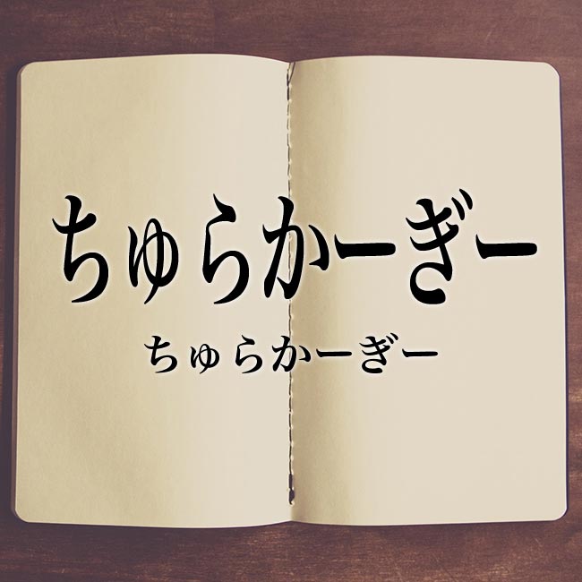 ちゅらかーぎー とは 反対の意味の方言も解釈 沖縄方言辞典 Meaning Book