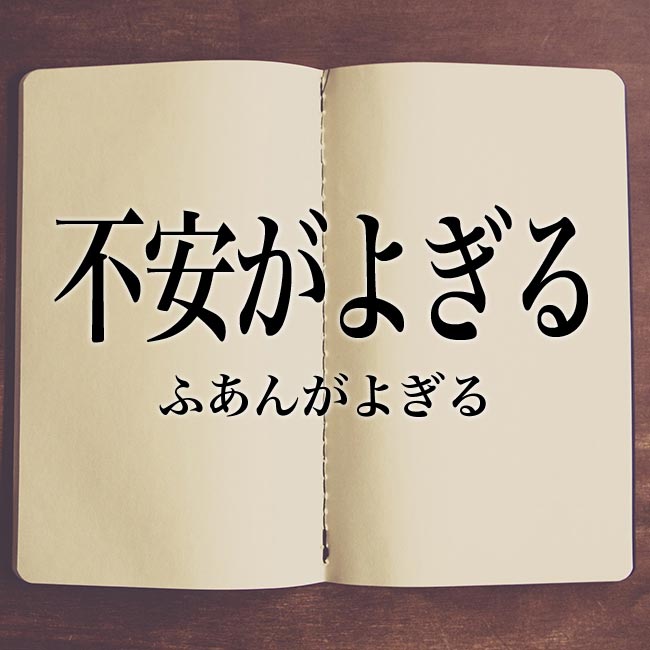 不安がよぎる とは 意味と使い方 敬語での言い換え Meaning Book