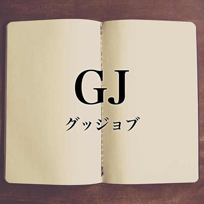 「GJ」とは？意味や使い方！語源や読み方、その他の意味の「GJ」についても解説！