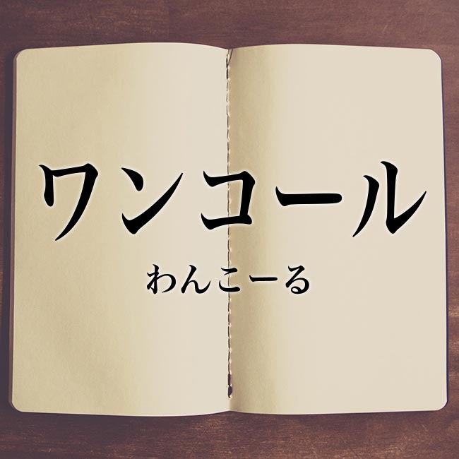 「ワンコール」の意味とは？かけた電話が「ワンコール」で切れる場合も解釈！