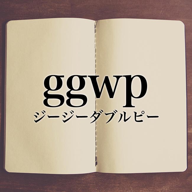 Ggwp とは 使い方や使うときの注意点 Gg についても解説 ゲーム用語 Meaning Book
