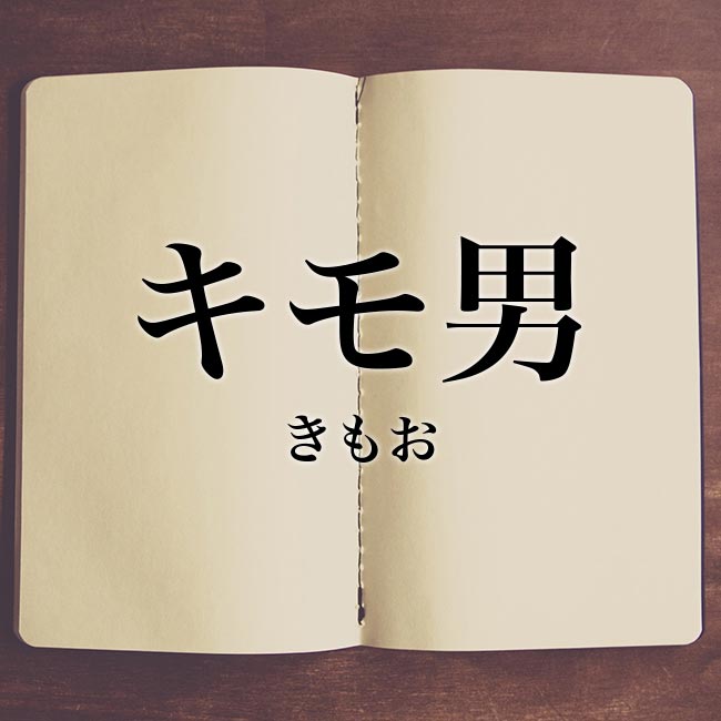 キモ男 とは 意味 キモ男 と ブサ男 の違いなどを解説 Meaning Book