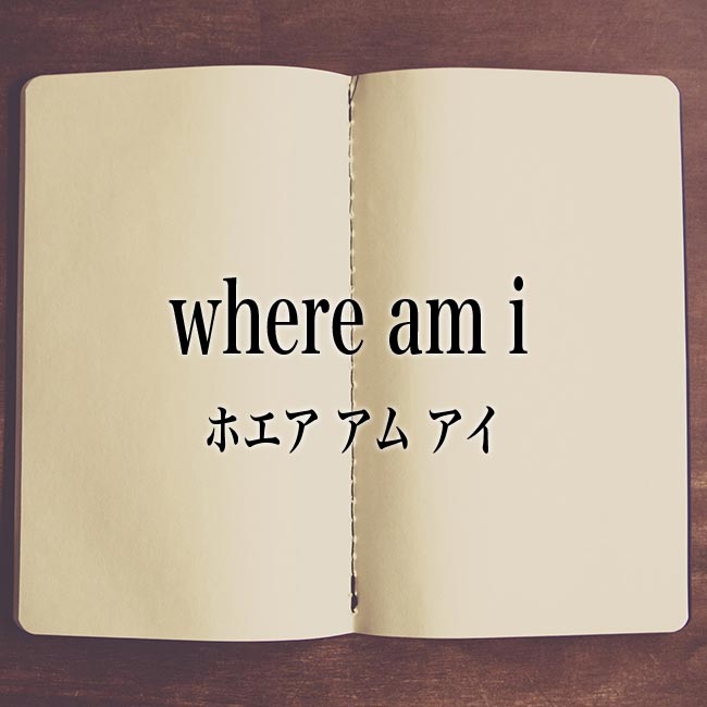 Where Am I とは 意味や使い方 Where Am I と Where I Am の違い Meaning Book