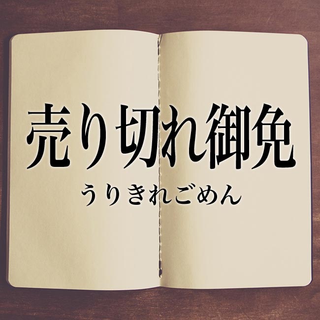 売り切れ御免 とは 意味や表現の使い方 Meaning Book