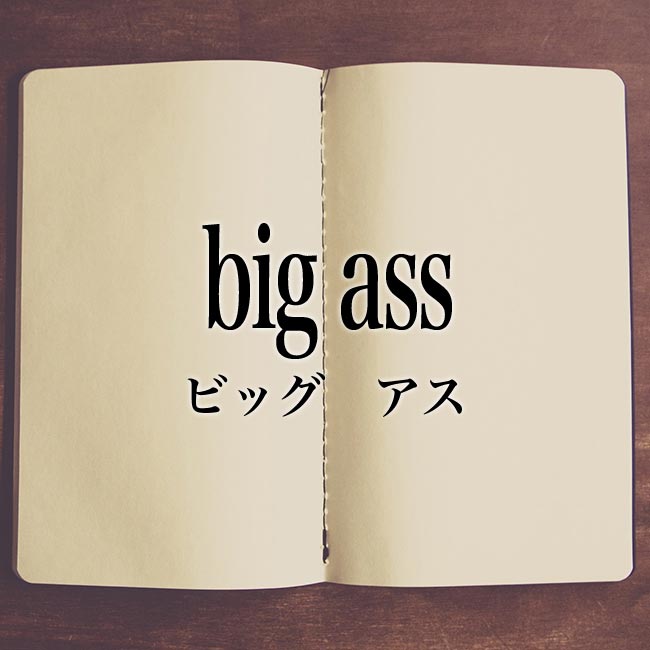 「big ass」とは？意味！