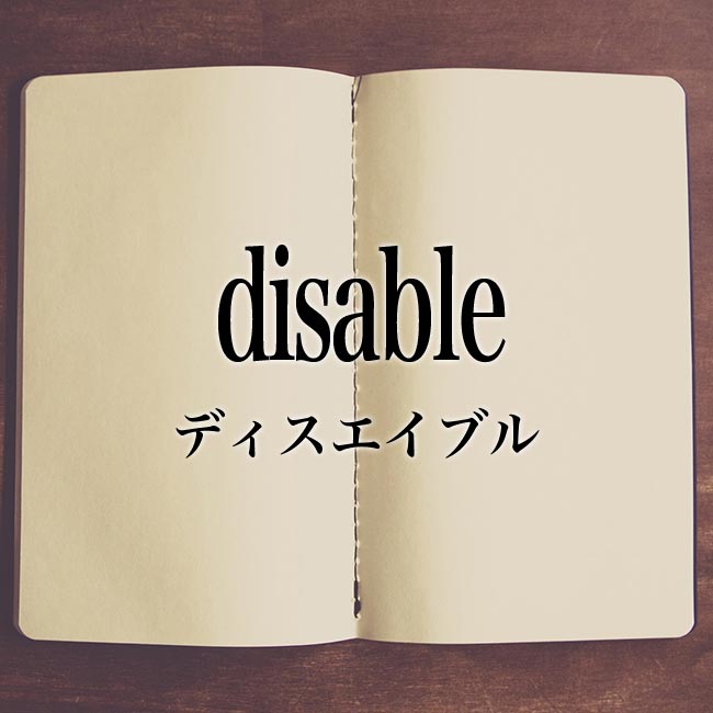 「disable」とは？意味！対義語