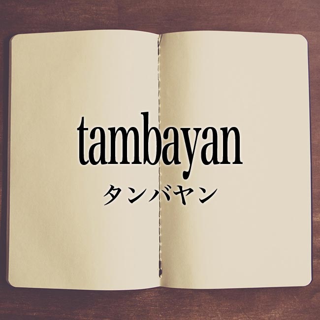 tambayan