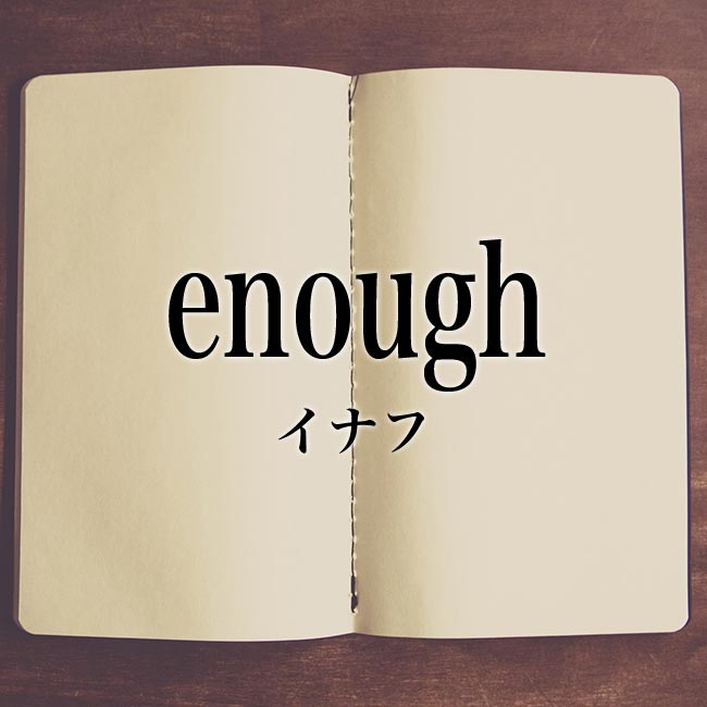「enough(イナフ)」とは？意味や使い方！例文や解釈