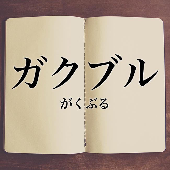 ガクブル とは 意味 概要や語源 Meaning Book