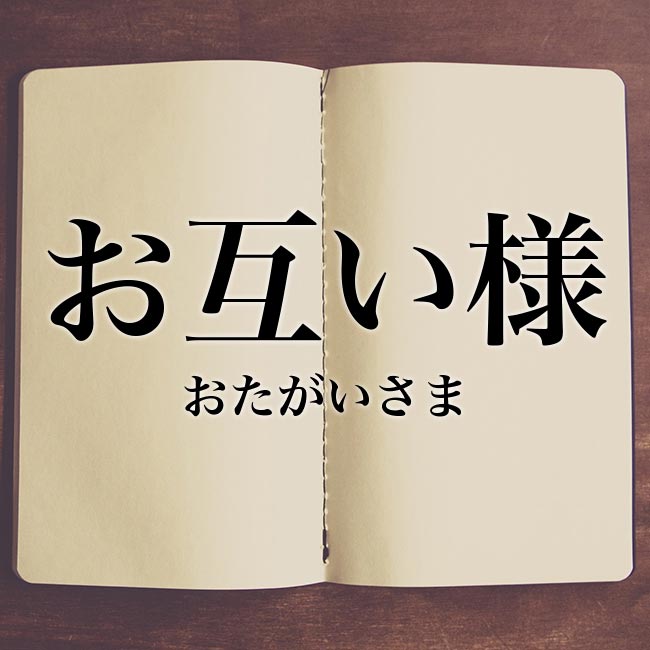 お互い様