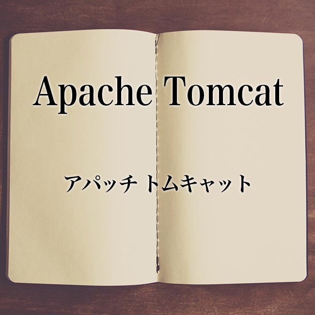 「Apache Tomcat」とは？意味！「Tomcat」と「Apache」の違い