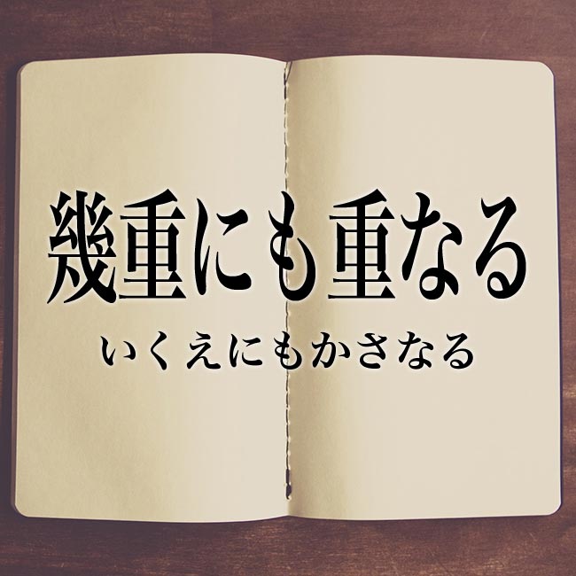 幾重にも重なる