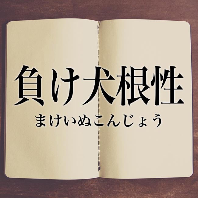 負け犬根性