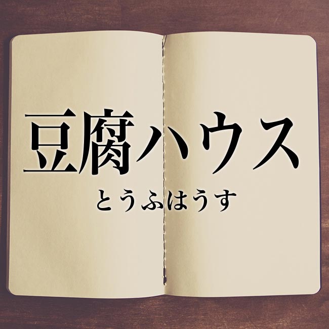 豆腐ハウス とは 意味 ゲーム用語 概要 Meaning Book