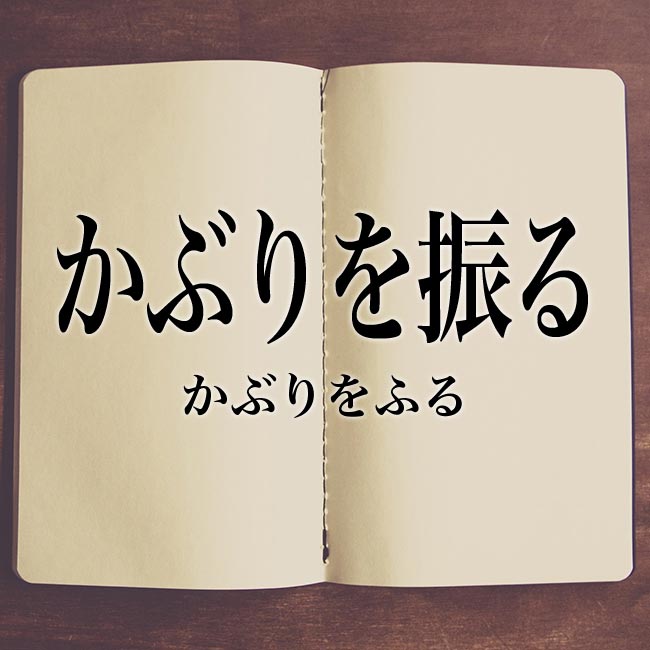 かぶりを振る
