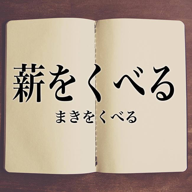 薪をくべる