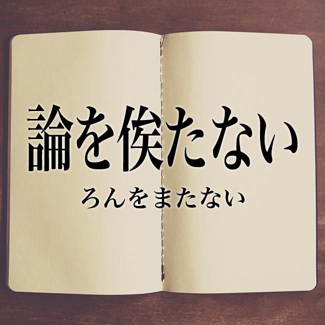 論を俟たない