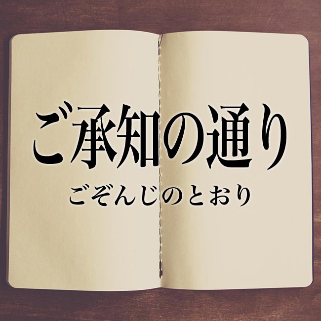 ご承知の通り とは 意味や類語 表現の使い方 Meaning Book