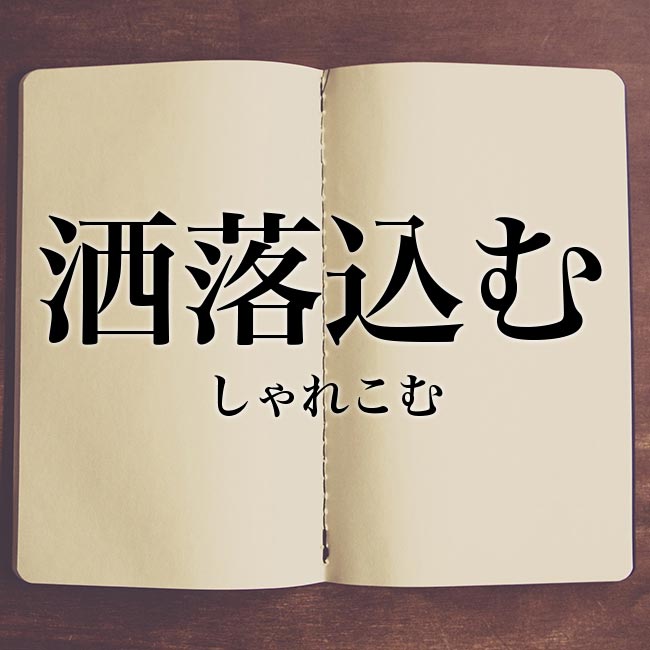 洒落込む