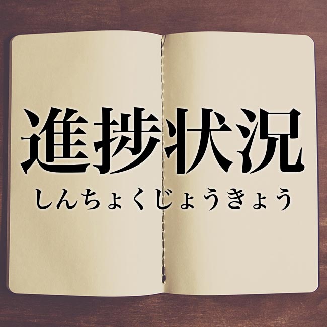 進捗状況 とは ビジネス用語 意味や読み方 英語 例文 言い換え表現まで詳しく解説 Meaning Book