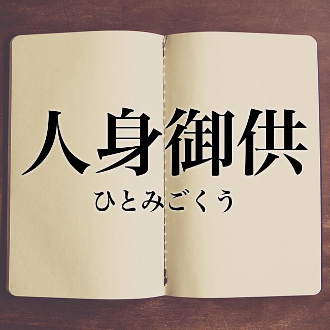 人身御供 とは 意味や使い方 例文や解釈 Meaning Book