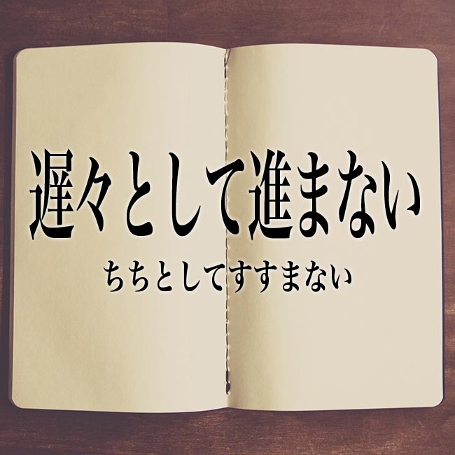 遅々として進まない