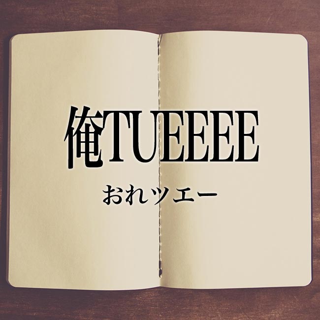 「俺TUEEEE」とは？意味や関連語など徹底解釈