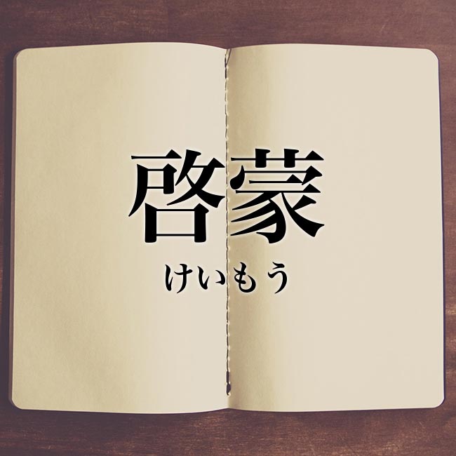 啓蒙 とは 意味や使い方 例文や解釈 Meaning Book