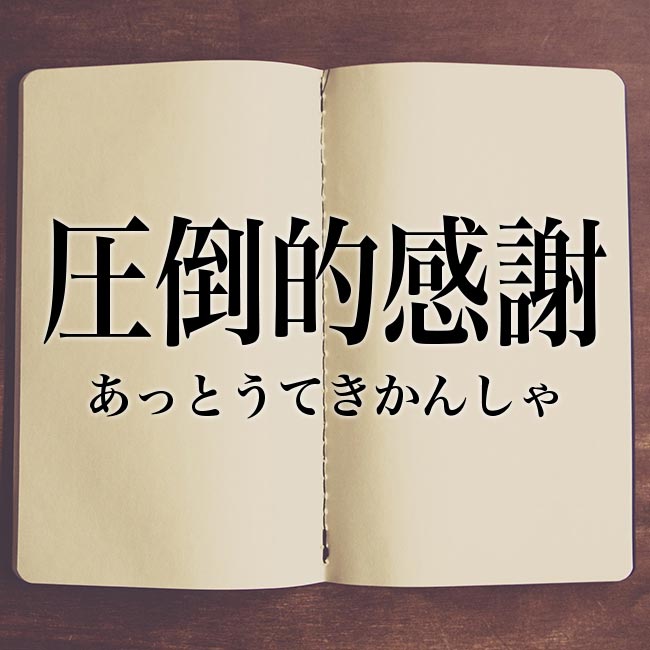 「圧倒的感謝」とは？意味や元ネタなど解釈