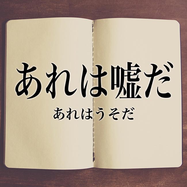 「あれは嘘だ」とは？意味や元ネタについて解釈