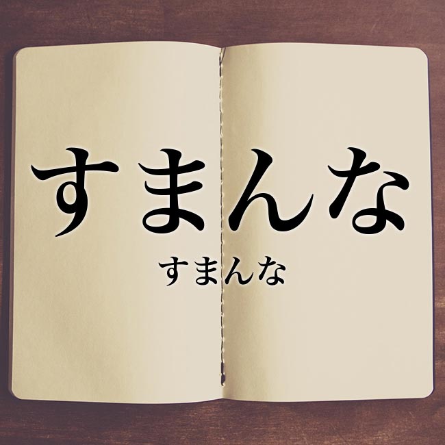 すまんな とは 意味や元ネタについて解釈 Meaning Book