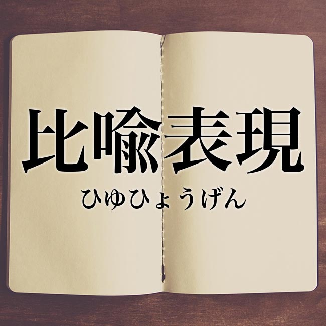 比喩表現 とは 意味や使い方 例文や解釈 Meaning Book