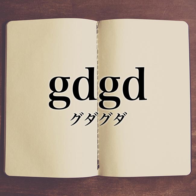 gdgd