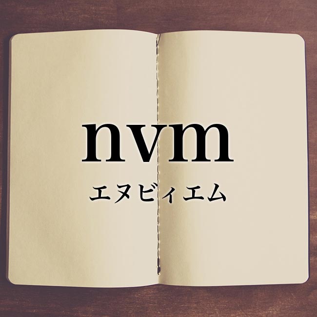 「nvm」とは？意味や日本語での言い換えについて詳しく解説！