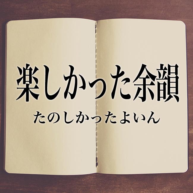 余韻が凄い の意味や類語 例文を紹介 Meaning Book