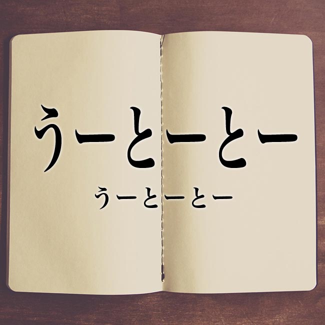 うーとーとー とは 意味 沖縄 Meaning Book