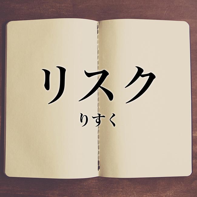 リスク
