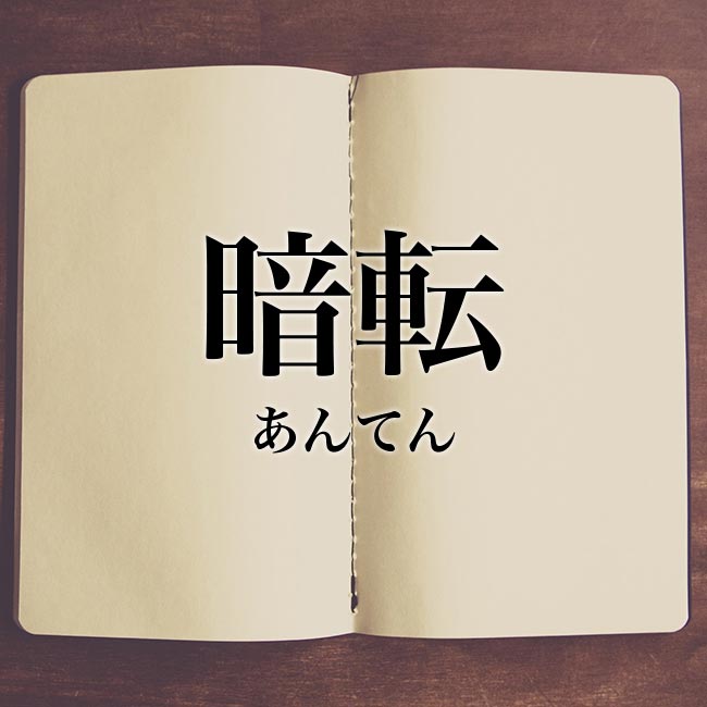 暗転