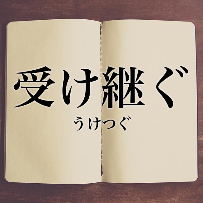 受け継ぐ