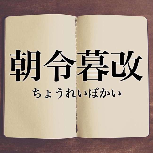 「朝令暮改」とは？意味や類語！例文や表現の使い方