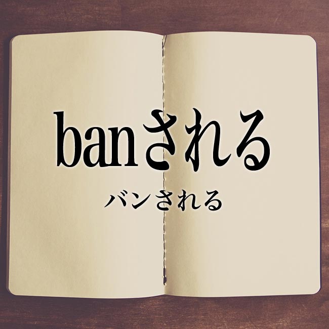 「banされる」とは？意味や類語！例文や表現の使い方