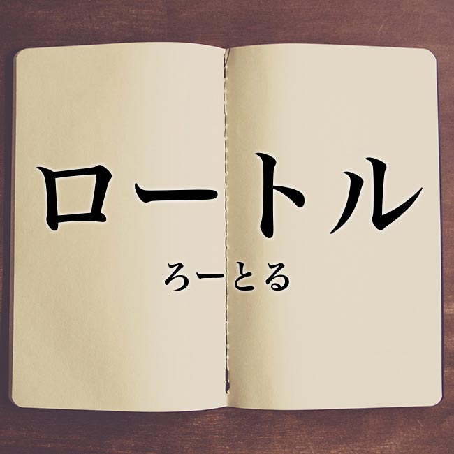 「ロートル」とは？意味や類語！例文や表現の使い方