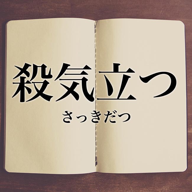 殺気立つ とは 意味や類語 例文や表現の使い方 Meaning Book