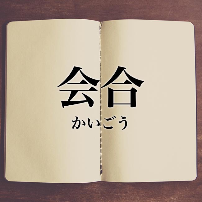 会合 とは 意味や使い方 例文や解釈 Meaning Book